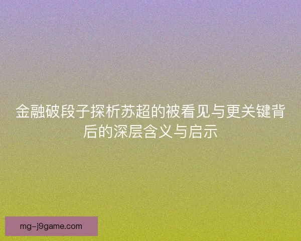 金融破段子探析苏超的被看见与更关键背后的深层含义与启示