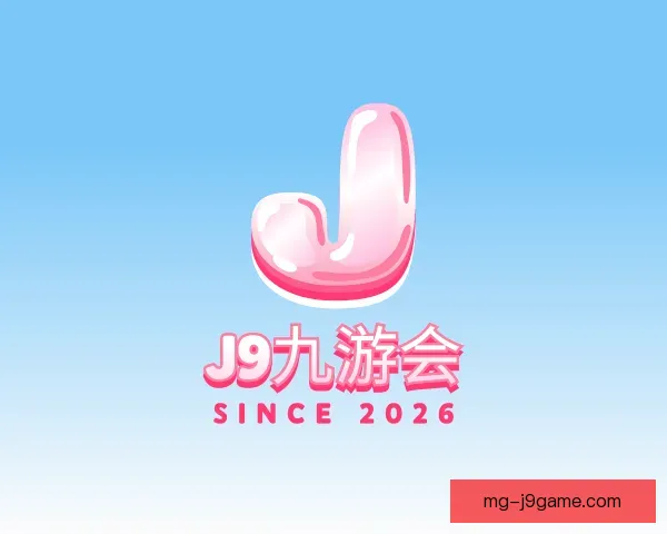 认识J9九游会